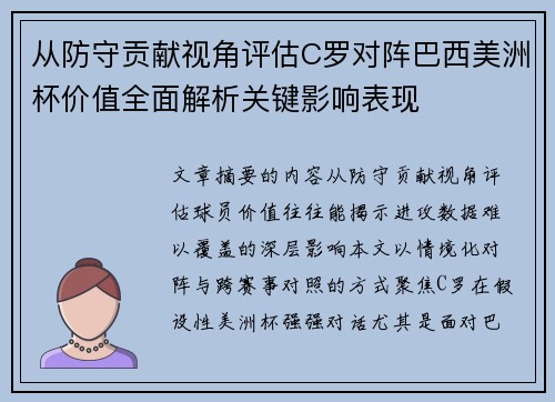 从防守贡献视角评估C罗对阵巴西美洲杯价值全面解析关键影响表现