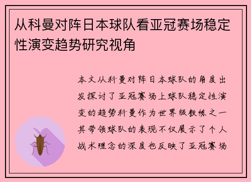 从科曼对阵日本球队看亚冠赛场稳定性演变趋势研究视角 从科曼对阵日本球队看亚冠赛场稳定性演变趋势研究视角