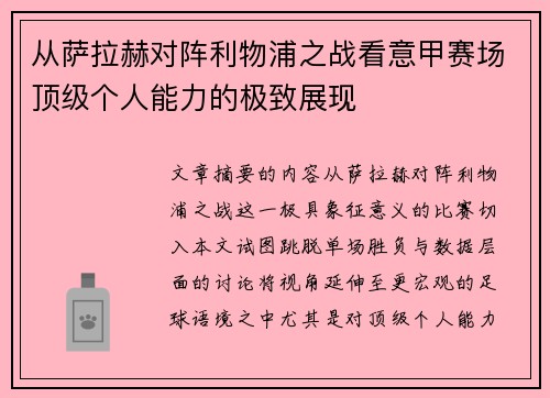 从萨拉赫对阵利物浦之战看意甲赛场顶级个人能力的极致展现 从萨拉赫对阵利物浦之战看意甲赛场顶级个人能力的极致展现