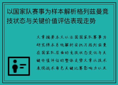 以国家队赛事为样本解析格列兹曼竞技状态与关键价值评估表现走势 以国家队赛事为样本解析格列兹曼竞技状态与关键价值评估表现走势