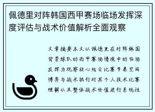 佩德里对阵韩国西甲赛场临场发挥深度评估与战术价值解析全面观察
