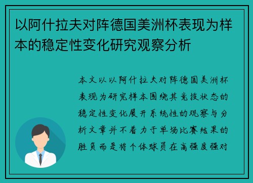 以阿什拉夫对阵德国美洲杯表现为样本的稳定性变化研究观察分析 以阿什拉夫对阵德国美洲杯表现为样本的稳定性变化研究观察分析