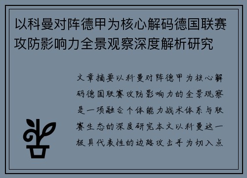 以科曼对阵德甲为核心解码德国联赛攻防影响力全景观察深度解析研究 以科曼对阵德甲为核心解码德国联赛攻防影响力全景观察深度解析研究