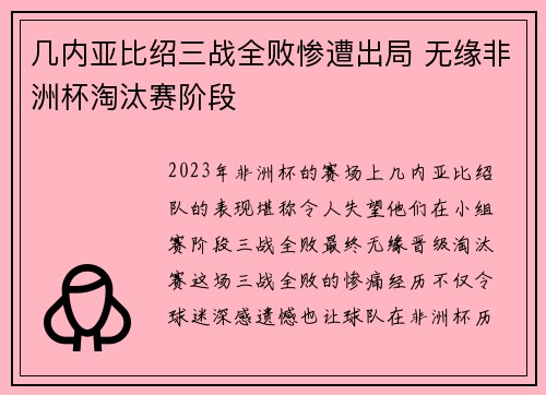 几内亚比绍三战全败惨遭出局 无缘非洲杯淘汰赛阶段 几内亚比绍三战全败惨遭出局 无缘非洲杯淘汰赛阶段