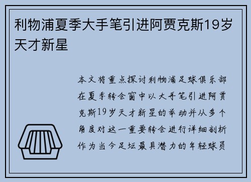 利物浦夏季大手笔引进阿贾克斯19岁天才新星 利物浦夏季大手笔引进阿贾克斯19岁天才新星