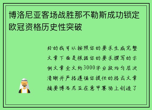 博洛尼亚客场战胜那不勒斯成功锁定欧冠资格历史性突破 博洛尼亚客场战胜那不勒斯成功锁定欧冠资格历史性突破