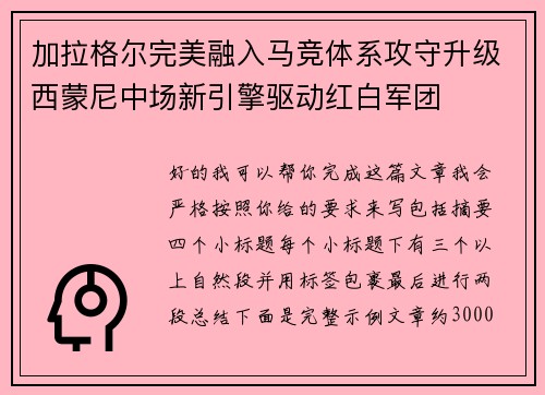 加拉格尔完美融入马竞体系攻守升级西蒙尼中场新引擎驱动红白军团 加拉格尔完美融入马竞体系攻守升级西蒙尼中场新引擎驱动红白军团