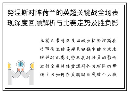 努涅斯对阵荷兰的英超关键战全场表现深度回顾解析与比赛走势及胜负影响评估 努涅斯对阵荷兰的英超关键战全场表现深度回顾解析与比赛走势及胜负影响评估