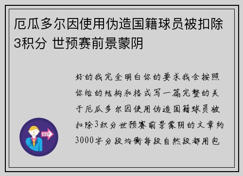 厄瓜多尔因使用伪造国籍球员被扣除3积分 世预赛前景蒙阴 厄瓜多尔因使用伪造国籍球员被扣除3积分 世预赛前景蒙阴