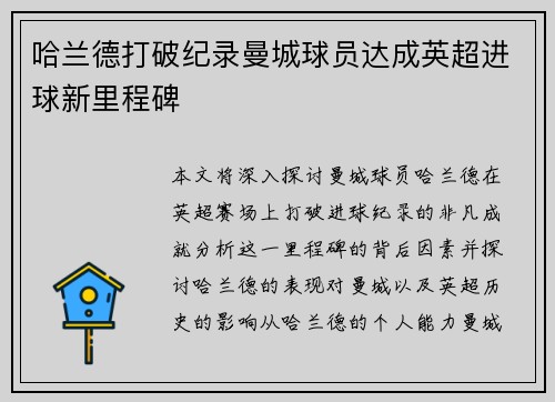 哈兰德打破纪录曼城球员达成英超进球新里程碑 哈兰德打破纪录曼城球员达成英超进球新里程碑