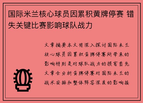 国际米兰核心球员因累积黄牌停赛 错失关键比赛影响球队战力