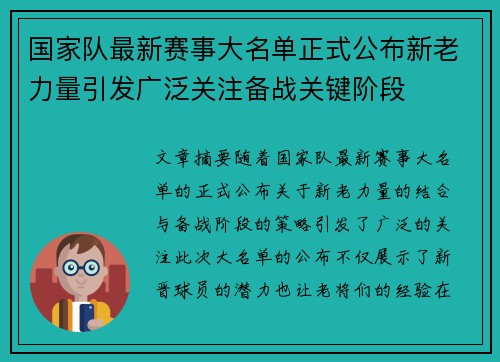 国家队最新赛事大名单正式公布新老力量引发广泛关注备战关键阶段 国家队最新赛事大名单正式公布新老力量引发广泛关注备战关键阶段