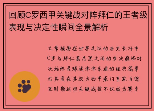 回顾C罗西甲关键战对阵拜仁的王者级表现与决定性瞬间全景解析