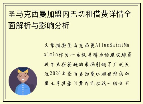 圣马克西曼加盟内巴切租借费详情全面解析与影响分析