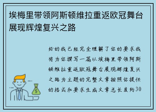 埃梅里带领阿斯顿维拉重返欧冠舞台展现辉煌复兴之路