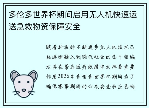 多伦多世界杯期间启用无人机快速运送急救物资保障安全 多伦多世界杯期间启用无人机快速运送急救物资保障安全