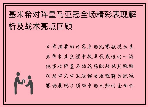 基米希对阵皇马亚冠全场精彩表现解析及战术亮点回顾 基米希对阵皇马亚冠全场精彩表现解析及战术亮点回顾