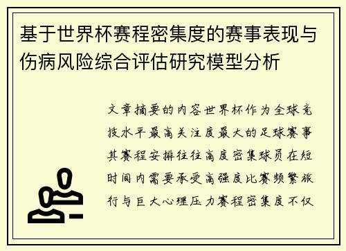 基于世界杯赛程密集度的赛事表现与伤病风险综合评估研究模型分析