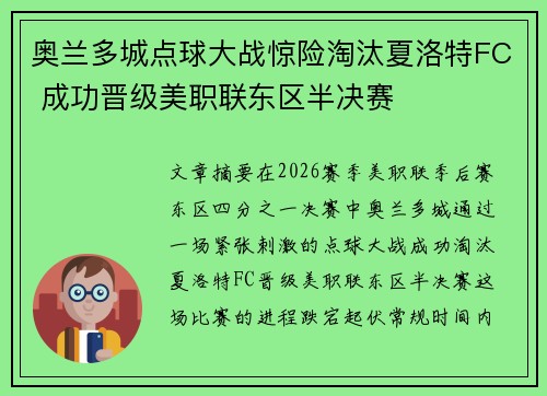 奥兰多城点球大战惊险淘汰夏洛特FC 成功晋级美职联东区半决赛