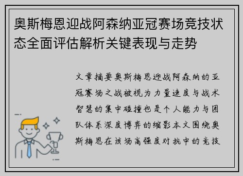 奥斯梅恩迎战阿森纳亚冠赛场竞技状态全面评估解析关键表现与走势