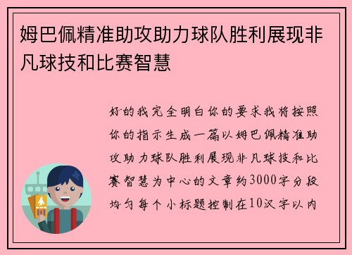 姆巴佩精准助攻助力球队胜利展现非凡球技和比赛智慧 姆巴佩精准助攻助力球队胜利展现非凡球技和比赛智慧