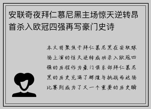 安联奇夜拜仁慕尼黑主场惊天逆转昂首杀入欧冠四强再写豪门史诗 安联奇夜拜仁慕尼黑主场惊天逆转昂首杀入欧冠四强再写豪门史诗