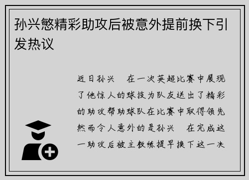 孙兴慜精彩助攻后被意外提前换下引发热议 孙兴慜精彩助攻后被意外提前换下引发热议