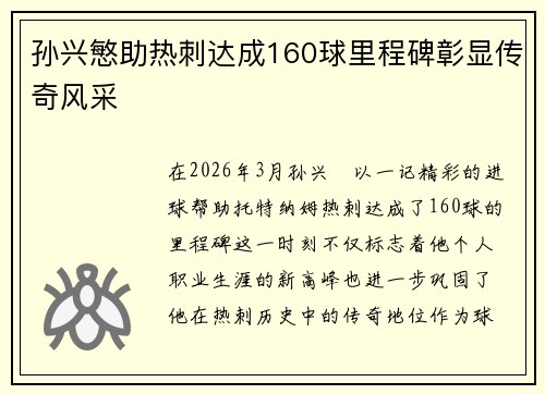 孙兴慜助热刺达成160球里程碑彰显传奇风采 孙兴慜助热刺达成160球里程碑彰显传奇风采