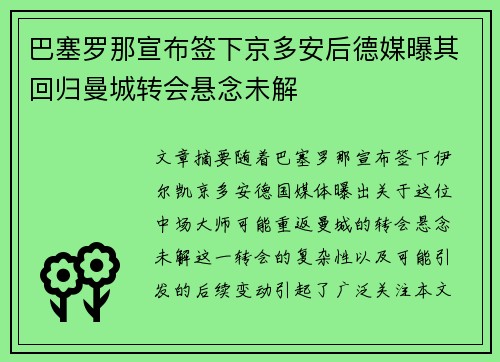 巴塞罗那宣布签下京多安后德媒曝其回归曼城转会悬念未解 巴塞罗那宣布签下京多安后德媒曝其回归曼城转会悬念未解