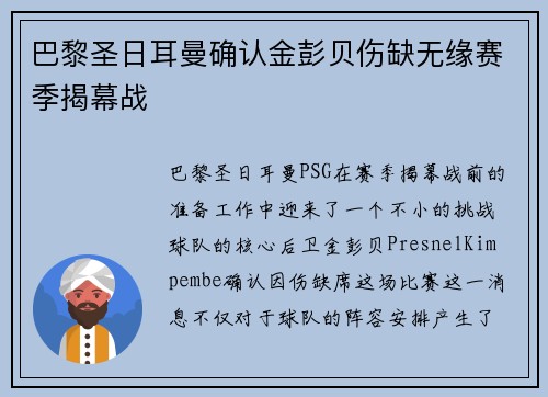 巴黎圣日耳曼确认金彭贝伤缺无缘赛季揭幕战 巴黎圣日耳曼确认金彭贝伤缺无缘赛季揭幕战