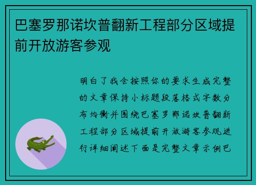 巴塞罗那诺坎普翻新工程部分区域提前开放游客参观 巴塞罗那诺坎普翻新工程部分区域提前开放游客参观