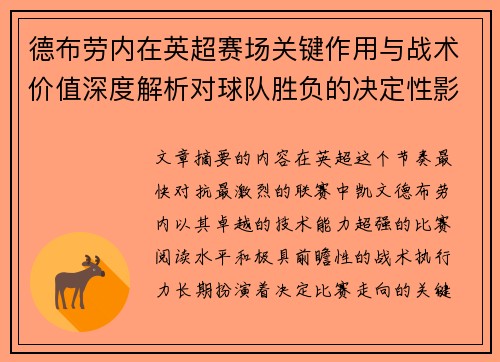 德布劳内在英超赛场关键作用与战术价值深度解析对球队胜负的决定性影响研究 德布劳内在英超赛场关键作用与战术价值深度解析对球队胜负的决定性影响研究
