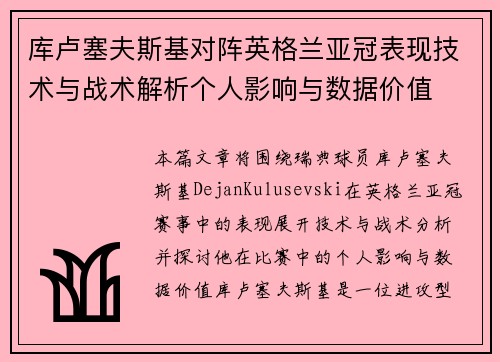 库卢塞夫斯基对阵英格兰亚冠表现技术与战术解析个人影响与数据价值