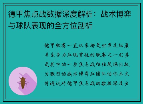 德甲焦点战数据深度解析：战术博弈与球队表现的全方位剖析