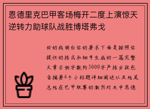 恩德里克巴甲客场梅开二度上演惊天逆转力助球队战胜博塔弗戈