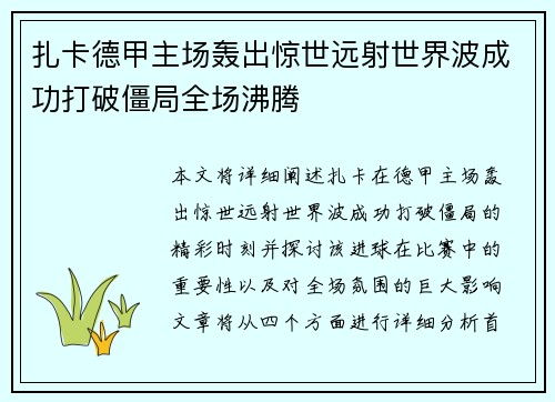 扎卡德甲主场轰出惊世远射世界波成功打破僵局全场沸腾 扎卡德甲主场轰出惊世远射世界波成功打破僵局全场沸腾