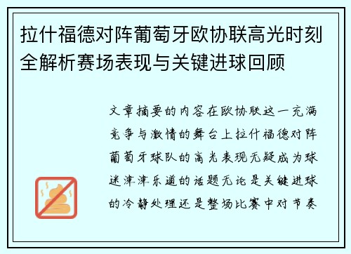 拉什福德对阵葡萄牙欧协联高光时刻全解析赛场表现与关键进球回顾 拉什福德对阵葡萄牙欧协联高光时刻全解析赛场表现与关键进球回顾