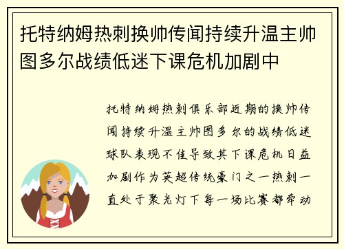托特纳姆热刺换帅传闻持续升温主帅图多尔战绩低迷下课危机加剧中 托特纳姆热刺换帅传闻持续升温主帅图多尔战绩低迷下课危机加剧中