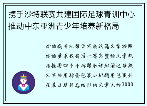 携手沙特联赛共建国际足球青训中心推动中东亚洲青少年培养新格局