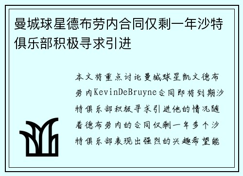 曼城球星德布劳内合同仅剩一年沙特俱乐部积极寻求引进 曼城球星德布劳内合同仅剩一年沙特俱乐部积极寻求引进