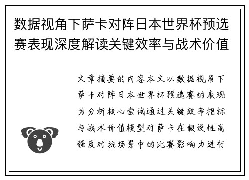 数据视角下萨卡对阵日本世界杯预选赛表现深度解读关键效率与战术价值分析 数据视角下萨卡对阵日本世界杯预选赛表现深度解读关键效率与战术价值分析