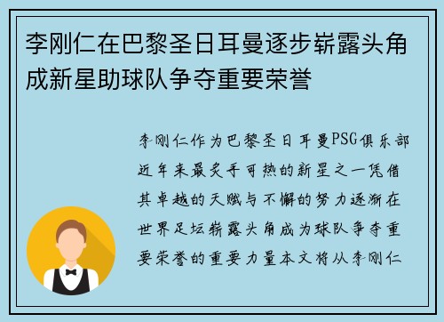 李刚仁在巴黎圣日耳曼逐步崭露头角成新星助球队争夺重要荣誉 李刚仁在巴黎圣日耳曼逐步崭露头角成新星助球队争夺重要荣誉