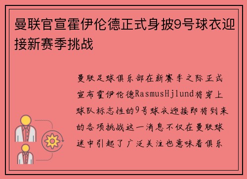 曼联官宣霍伊伦德正式身披9号球衣迎接新赛季挑战 曼联官宣霍伊伦德正式身披9号球衣迎接新赛季挑战