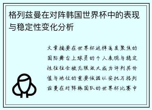 格列兹曼在对阵韩国世界杯中的表现与稳定性变化分析 格列兹曼在对阵韩国世界杯中的表现与稳定性变化分析