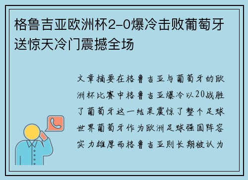 格鲁吉亚欧洲杯2-0爆冷击败葡萄牙 送惊天冷门震撼全场