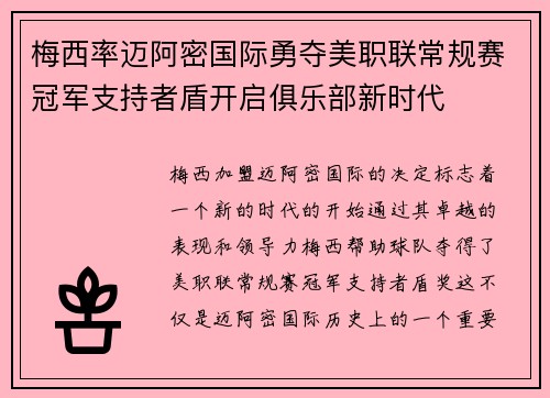 梅西率迈阿密国际勇夺美职联常规赛冠军支持者盾开启俱乐部新时代 梅西率迈阿密国际勇夺美职联常规赛冠军支持者盾开启俱乐部新时代