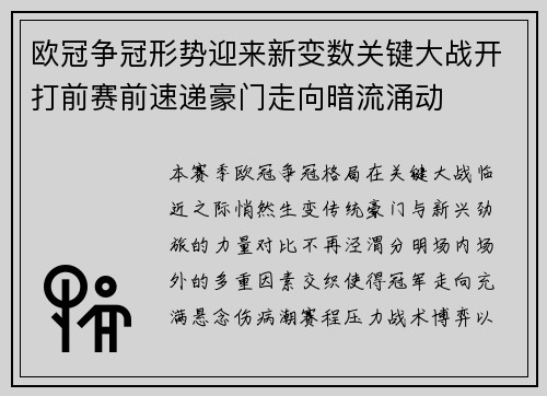 欧冠争冠形势迎来新变数关键大战开打前赛前速递豪门走向暗流涌动