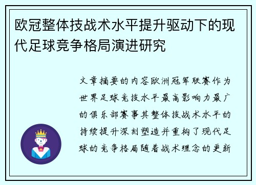 欧冠整体技战术水平提升驱动下的现代足球竞争格局演进研究