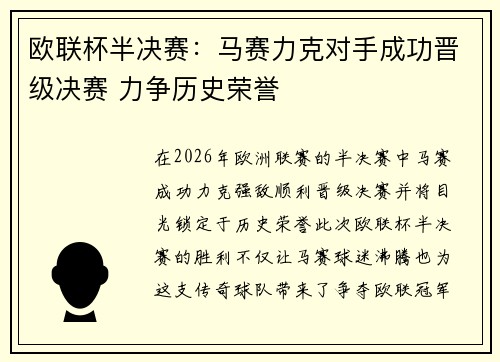 欧联杯半决赛:马赛力克对手成功晋级决赛 力争历史荣誉 欧联杯半决赛:马赛力克对手成功晋级决赛 力争历史荣誉