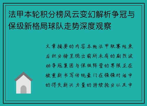 法甲本轮积分榜风云变幻解析争冠与保级新格局球队走势深度观察